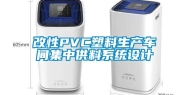 改性PVC塑料生产车间集中供料系统设计