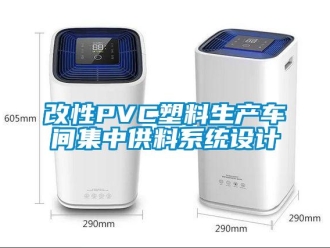 企业新闻改性PVC塑料生产车间集中供料系统设计