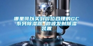 哪里可以买到价位合理的GC系列除湿器 微波发射除湿装置