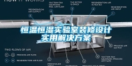 恒温恒湿实验室装修设计实用解决方案