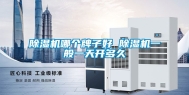 除湿机哪个牌子好 除湿机一般一天开多久