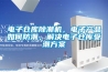 电子仓库除潮机，电子产品如何防潮，解决电子仓库受潮方案
