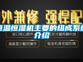 行业新闻恒温恒湿机主要的组成系统介绍