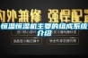 恒温恒湿机主要的组成系统介绍