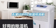 天津1780L恒温恒湿柜