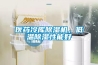 医药冷库除湿机，低温除湿性能好