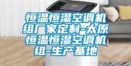 恒温恒湿空调机组厂家定制-太原恒温恒湿空调机组-生产基地