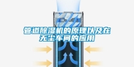管道除湿机的原理以及在无尘车间的应用