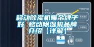 移动除湿机哪个牌子好 移动除湿机品牌介绍【详解】