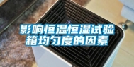 影响恒温恒湿试验箱均匀度的因素