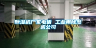 除湿机厂家电话 工业用除湿机公司