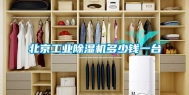 北京工业除湿机多少钱一台