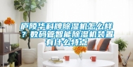 庐陵华科牌除湿机怎么样？数码管智能除湿机装置有什么特点