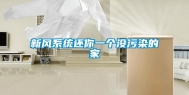 新风系统还你一个没污染的家