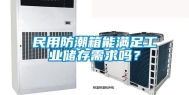 民用防潮箱能满足工业储存需求吗？