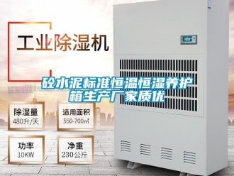 知识百科砼水泥标准恒温恒湿养护箱生产厂家质优