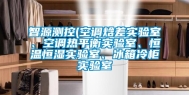 智源测控(空调焓差实验室、空调热平衡实验室、恒温恒湿实验室、冰箱冷柜实验室