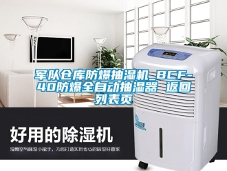 企业新闻军队仓库防爆抽湿机_BCF-40防爆全自动抽湿器 返回列表页