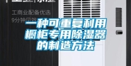 一种可重复利用橱柜专用除湿器的制造方法