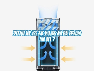 行业新闻如何能选择到高品质的除湿机？