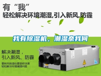 知识百科我有除湿机，潮湿奈我何