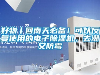 行业新闻好物丨回南天必备！可以反复使用的电子除湿机，去潮又防霉