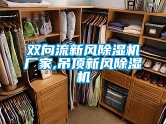 企业新闻双向流新风除湿机厂家,吊顶新风除湿机
