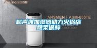 超声波加湿器助力火锅店蔬菜保鲜