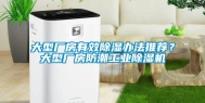 大型厂房有效除湿办法推荐？大型厂房防潮工业除湿机