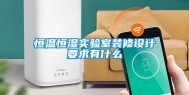 恒温恒湿实验室装修设计要求有什么