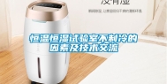 恒温恒湿试验室不制冷的因素及技术交流