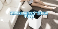 调温除湿机现已广泛应用于粮食