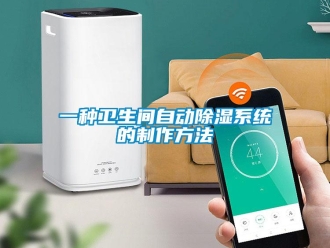 行业新闻一种卫生间自动除湿系统的制作方法
