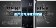 国产空气净化恒湿机