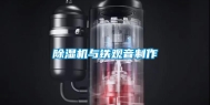 除湿机与铁观音制作
