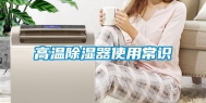 高温除湿器使用常识
