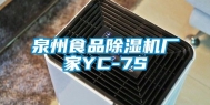 泉州食品除湿机厂家YC-7S