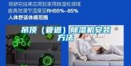 吊顶（管道）除湿机安装方法