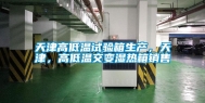 天津高低温试验箱生产，天津，高低温交变湿热箱销售