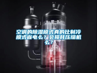 行业新闻空调的除湿模式真的比制冷模式省电么？会损耗压缩机么？