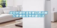 绿豆防暑除湿蟹黄开胃润肺红枣果糕及其制备方法