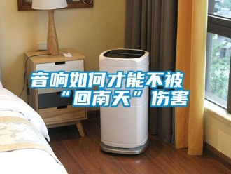 常见问题音响如何才能不被“回南天”伤害