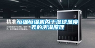 恒温恒湿机内干湿球温度表的测湿原理