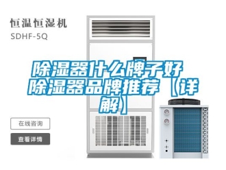 行业新闻除湿器什么牌子好 除湿器品牌推荐【详解】