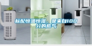 标配恒温恒湿，是来自100分的底气