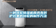 一种转轮除湿机用具有防护效果的转轮的制作方法