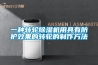 一种转轮除湿机用具有防护效果的转轮的制作方法