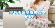 空气干燥使得加湿器 俏销