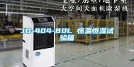 JD-404-80L 恒温恒湿试验箱