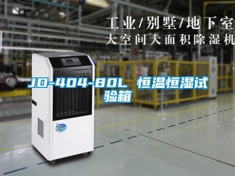 常见问题JD-404-80L 恒温恒湿试验箱